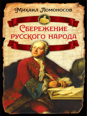 cover image of Сбережение русского народа